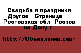 Свадьба и праздники Другое - Страница 2 . Ростовская обл.,Ростов-на-Дону г.